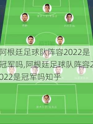 阿根廷足球队阵容2022是冠军吗,阿根廷足球队阵容2022是冠军吗知乎