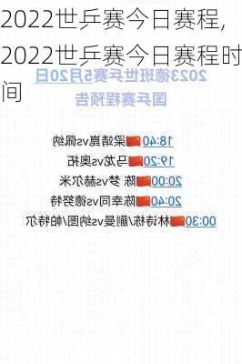 2022世乒赛今日赛程,2022世乒赛今日赛程时间