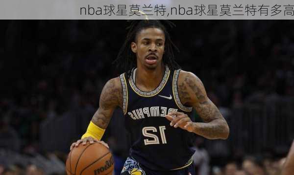 nba球星莫兰特,nba球星莫兰特有多高