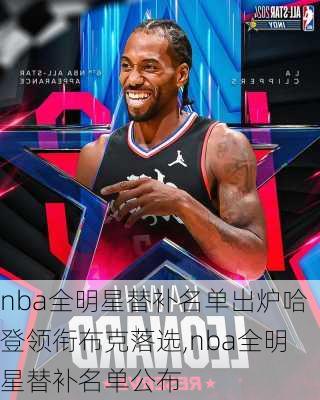 nba全明星替补名单出炉哈登领衔布克落选,nba全明星替补名单公布