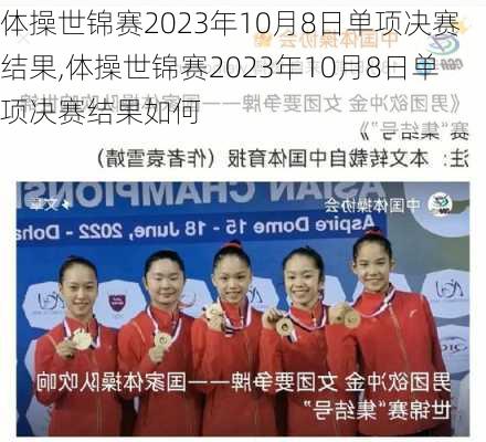 体操世锦赛2023年10月8日单项决赛结果,体操世锦赛2023年10月8日单项决赛结果如何