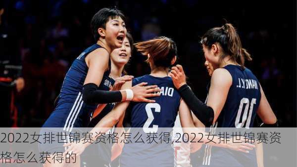 2022女排世锦赛资格怎么获得,2022女排世锦赛资格怎么获得的