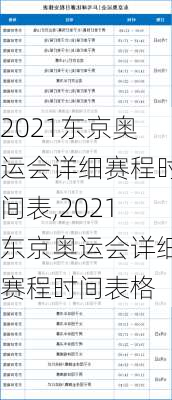 2021东京奥运会详细赛程时间表,2021东京奥运会详细赛程时间表格