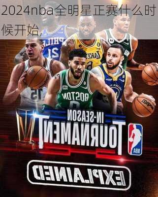 2024nba全明星正赛什么时候开始,