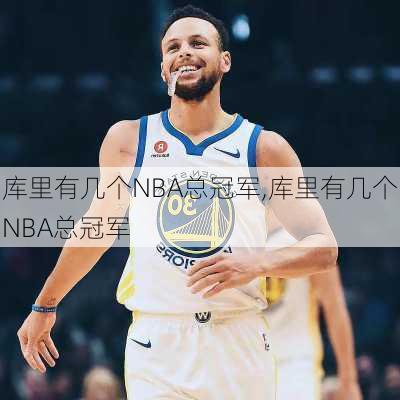 库里有几个NBA总冠军,库里有几个NBA总冠军