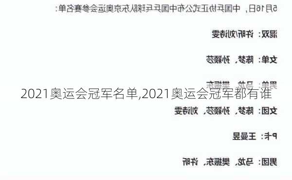 2021奥运会冠军名单,2021奥运会冠军都有谁