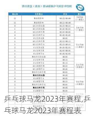 乒乓球马龙2023年赛程,乒乓球马龙2023年赛程表