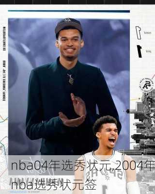 nba04年选秀状元,2004年nba选秀状元签