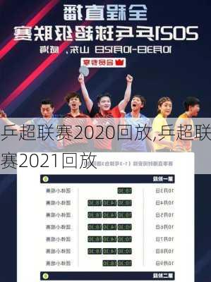 乒超联赛2020回放,乒超联赛2021回放