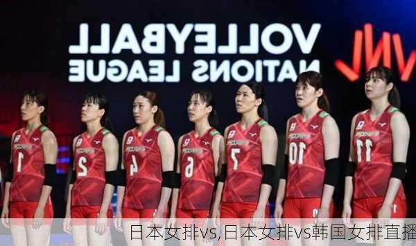 日本女排vs,日本女排vs韩国女排直播