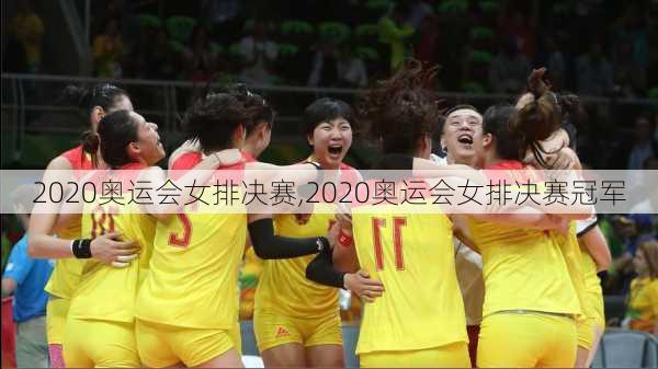 2020奥运会女排决赛,2020奥运会女排决赛冠军