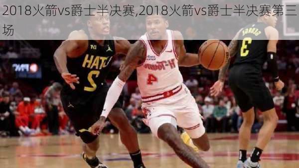 2018火箭vs爵士半决赛,2018火箭vs爵士半决赛第三场