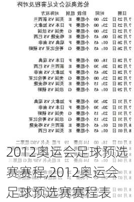 2012奥运会足球预选赛赛程,2012奥运会足球预选赛赛程表