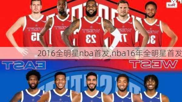 2016全明星nba首发,nba16年全明星首发