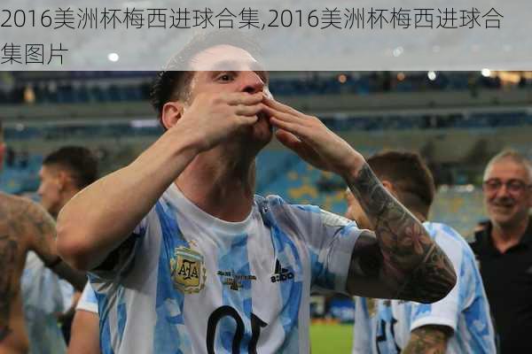 2016美洲杯梅西进球合集,2016美洲杯梅西进球合集图片