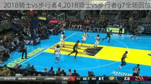 2018骑士vs步行者4,2018骑士vs步行者g7全场回放