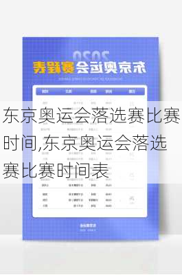 东京奥运会落选赛比赛时间,东京奥运会落选赛比赛时间表