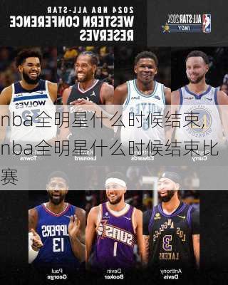 nba全明星什么时候结束,nba全明星什么时候结束比赛