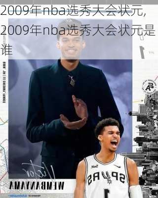 2009年nba选秀大会状元,2009年nba选秀大会状元是谁