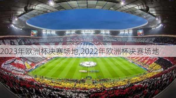 2023年欧洲杯决赛场地,2022年欧洲杯决赛场地