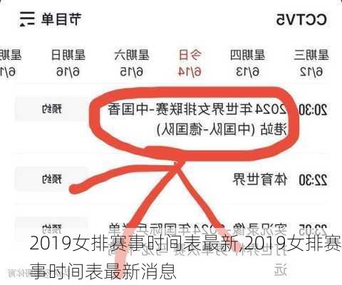 2019女排赛事时间表最新,2019女排赛事时间表最新消息