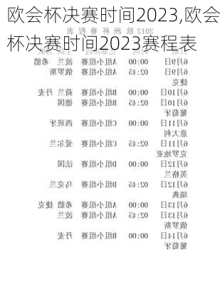 欧会杯决赛时间2023,欧会杯决赛时间2023赛程表