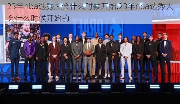 23年nba选秀大会什么时候开始,23年nba选秀大会什么时候开始的