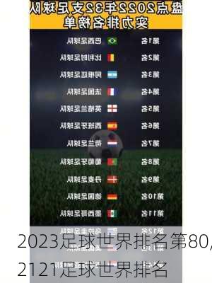 2023足球世界排名第80,2121足球世界排名