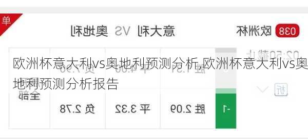 欧洲杯意大利vs奥地利预测分析,欧洲杯意大利vs奥地利预测分析报告