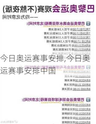 今日奥运赛事安排,今日奥运赛事安排中国