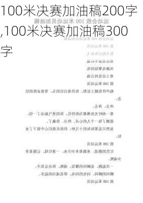 100米决赛加油稿200字,100米决赛加油稿300字