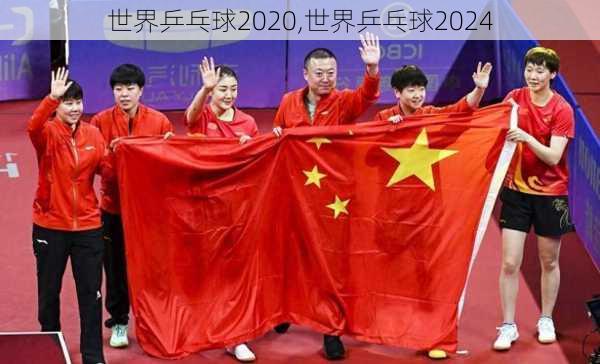 世界乒乓球2020,世界乒乓球2024