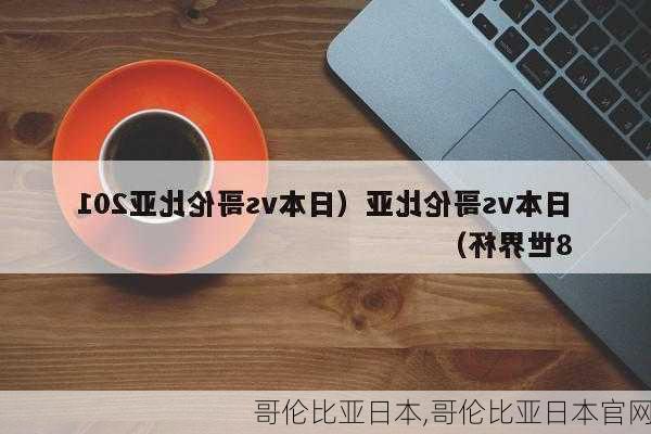 哥伦比亚日本,哥伦比亚日本官网