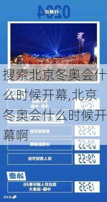 搜索北京冬奥会什么时候开幕,北京冬奥会什么时候开幕啊