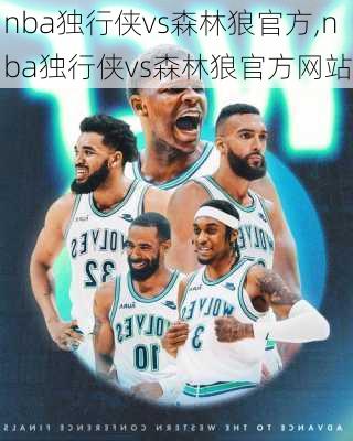 nba独行侠vs森林狼官方,nba独行侠vs森林狼官方网站