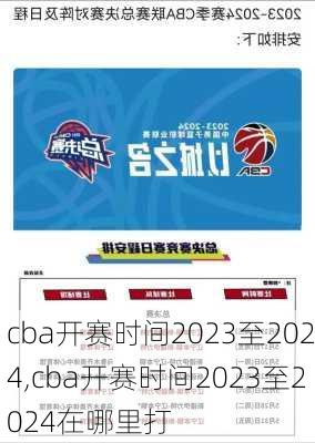 cba开赛时间2023至2024,cba开赛时间2023至2024在哪里打