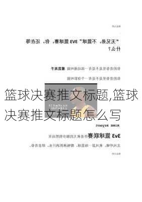 篮球决赛推文标题,篮球决赛推文标题怎么写