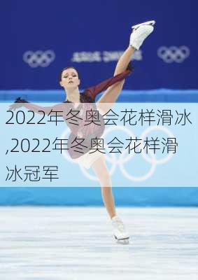 2022年冬奥会花样滑冰,2022年冬奥会花样滑冰冠军