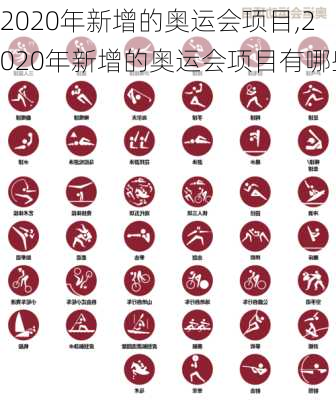 2020年新增的奥运会项目,2020年新增的奥运会项目有哪些