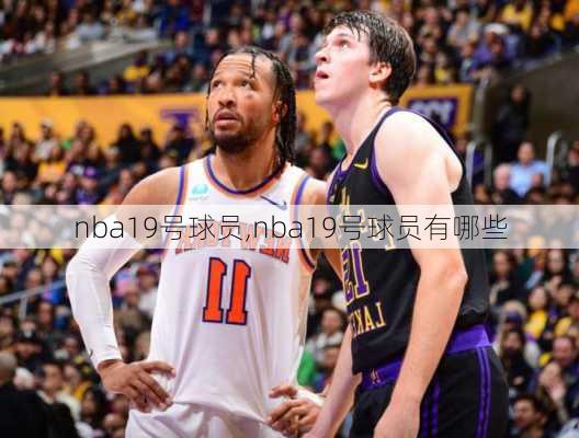 nba19号球员,nba19号球员有哪些