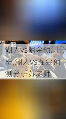 湖人vs掘金预测分析,湖人vs掘金预测分析苏老师