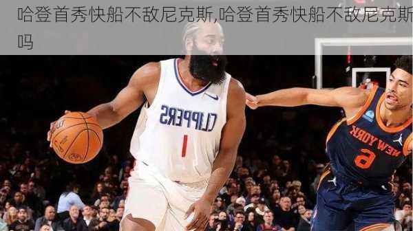 哈登首秀快船不敌尼克斯,哈登首秀快船不敌尼克斯吗