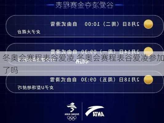 冬奥会赛程表谷爱凌,冬奥会赛程表谷爱凌参加了吗