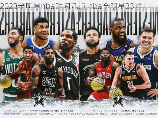 2023全明星nba时间几点,nba全明星23号