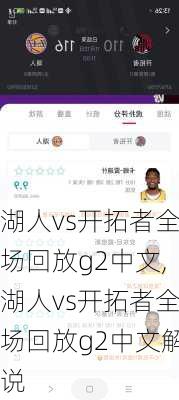 湖人vs开拓者全场回放g2中文,湖人vs开拓者全场回放g2中文解说