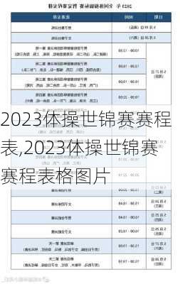 2023体操世锦赛赛程表,2023体操世锦赛赛程表格图片