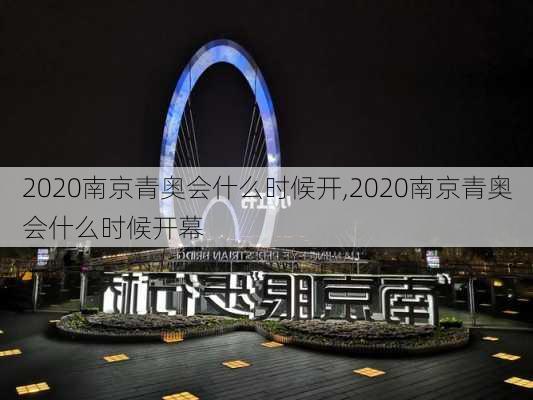 2020南京青奥会什么时候开,2020南京青奥会什么时候开幕