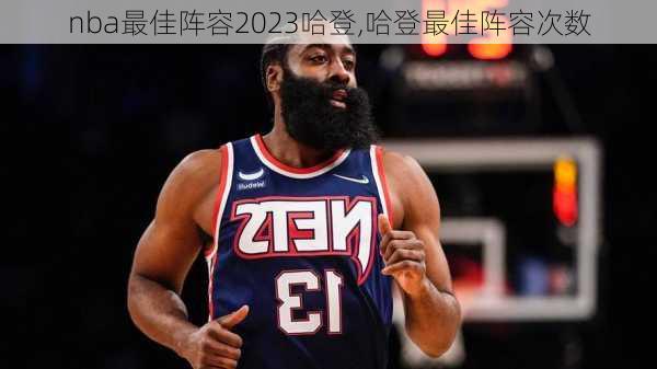 nba最佳阵容2023哈登,哈登最佳阵容次数