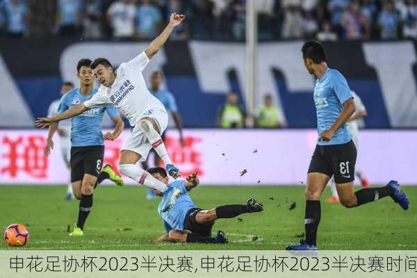 申花足协杯2023半决赛,申花足协杯2023半决赛时间