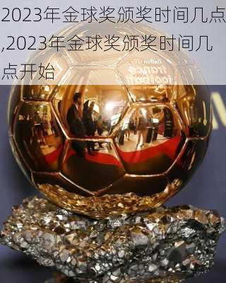 2023年金球奖颁奖时间几点,2023年金球奖颁奖时间几点开始